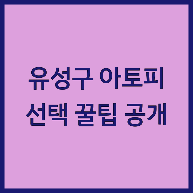 대전 유성구 아토피 솔루션 | 전문가가 알려주는 선택 팁