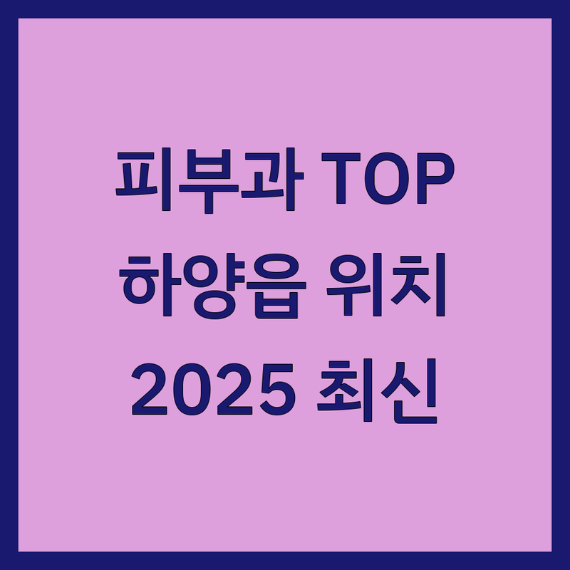 경북 경산시 하양읍 피부과의원 베스트 선택 | 2025년 최신 순위 정리