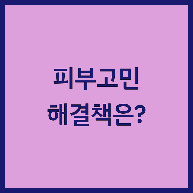 [피부질환] 고민 해결! 성남시 중원구 금광동 피부 전문가 솔루션 | 전문가가 알려주는 선택 팁