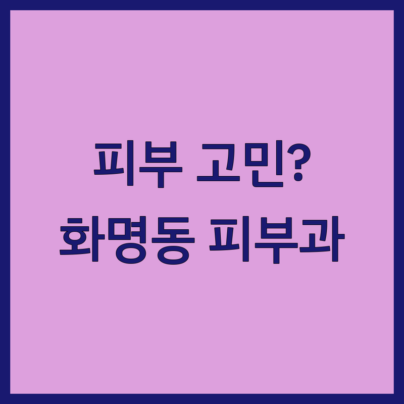 피부레이저 고민 해결! 부산 북구 화명동 피부과 솔루션 | 전문가가 알려주는 선택 팁
