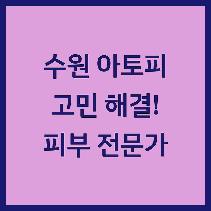 수원 아토피 고민 해결! 믿을 수 있는 피부 전문가 추천 업체 | 맞춤형 서비스 가이드