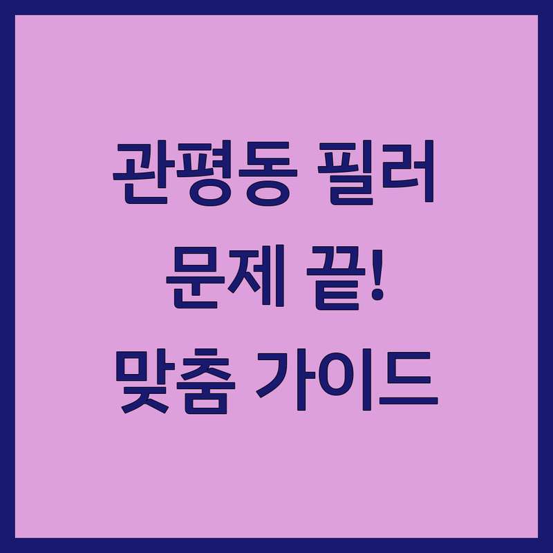대전 유성구 관평동에서 필러 문제 끝! 믿을 수 있는 업체 | 맞춤형 서비스 가이드