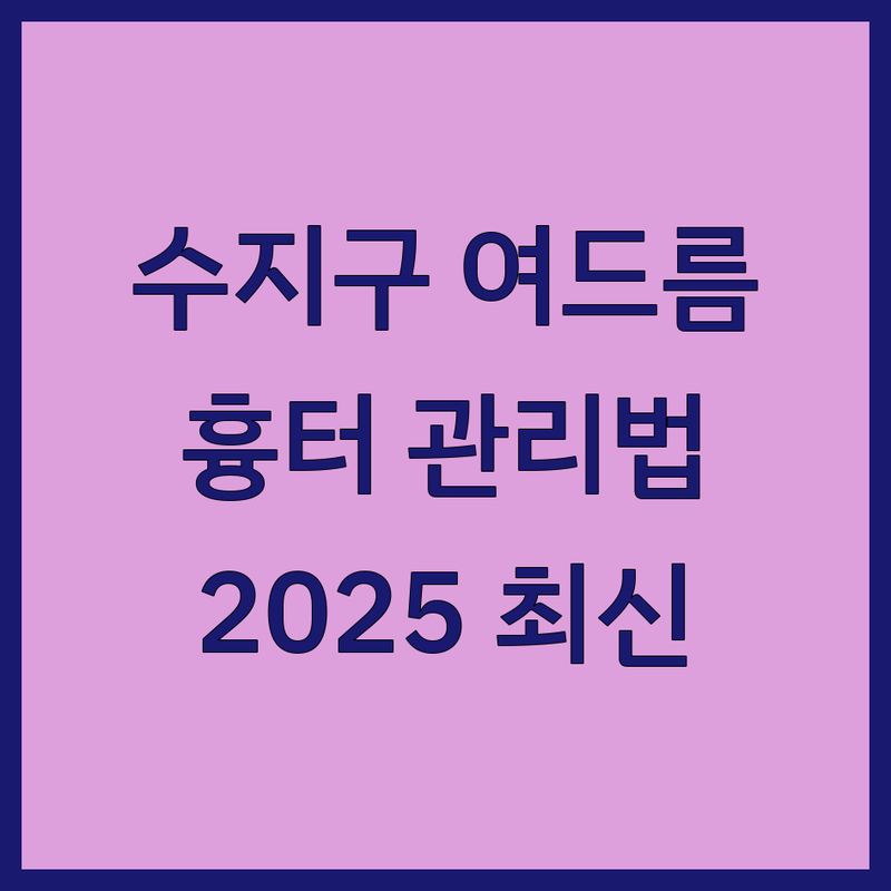 용인시 수지구 여드름흉터 피부 관리 한눈에 비교 | 2025년 최신 정보 총정리