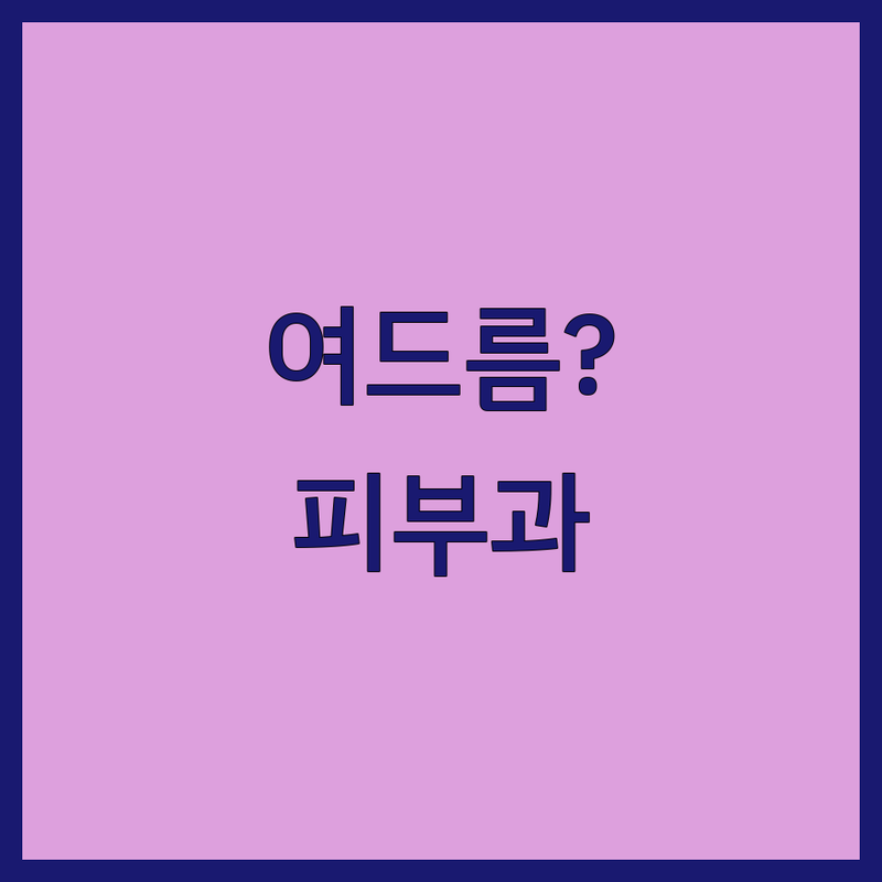여드름 고민 해결! 중랑구 여드름피부과 솔루션 | 전문가가 알려주는 선택 팁