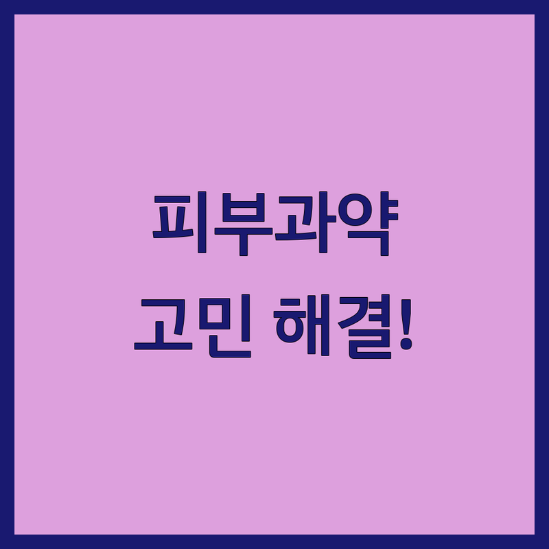 피부과약 고민 해결! 인천 남동구 구월동 피부과 솔루션 | 전문가가 알려주는 선택 팁