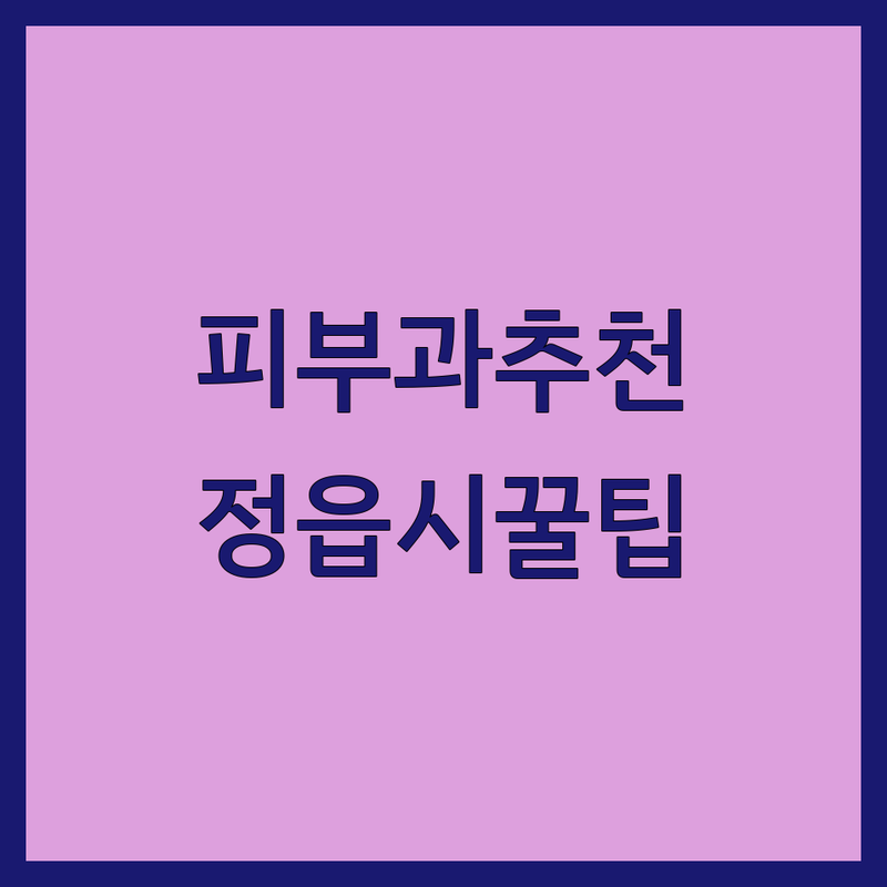 피부과추천 고민 해결! 전북 정읍시 신태인읍 피부과 솔루션 | 전문가가 알려주는 선택 팁