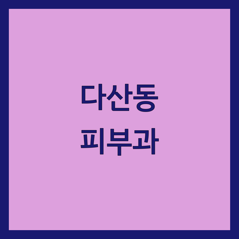남양주시 다산동 피부과병원 한눈에 비교 | 2025년 최신 정보 총정리