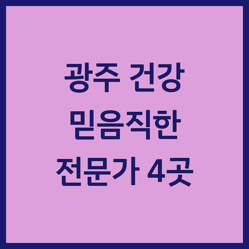 광주 남구 및 서구에서 찾은 신뢰할 수 있는 건강 관리 전문가 4곳 | 직접 방문 후기 포함