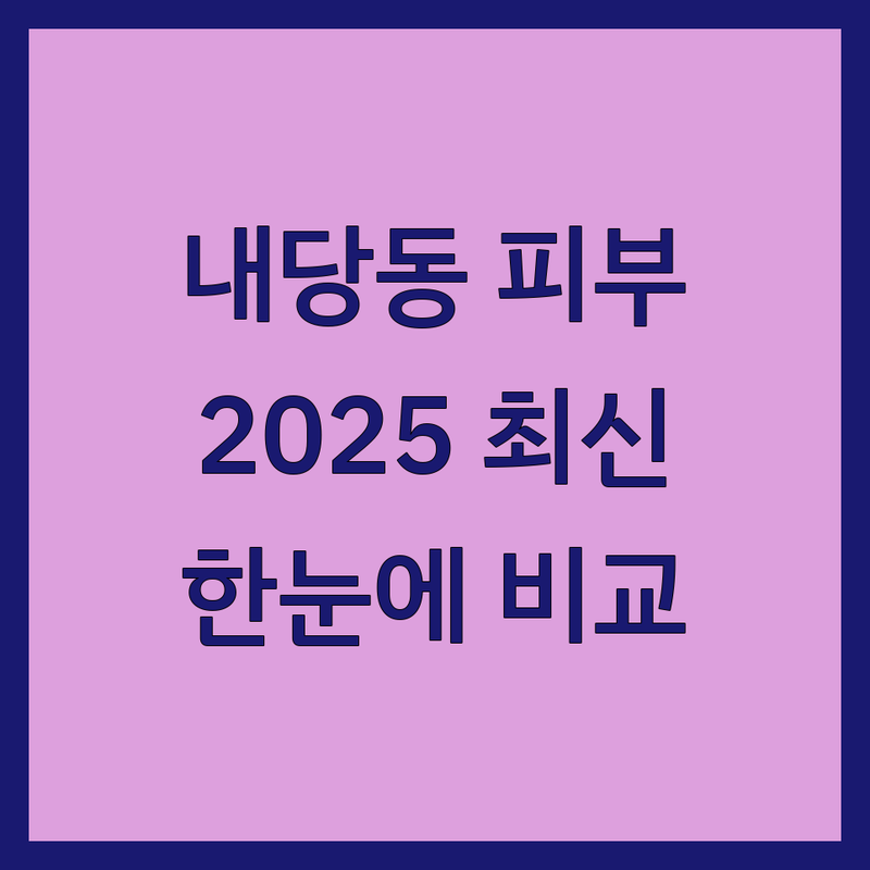 대구 서구 내당동 피부미용 한눈에 비교 | 2025년 최신 정보 총정리