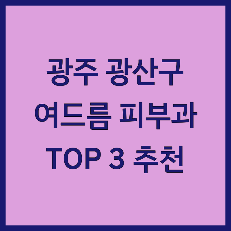 광주 광산구에서 여드름피부과 어디로 갈까? 여드름 고민 해결! | 현지인 추천 TOP3