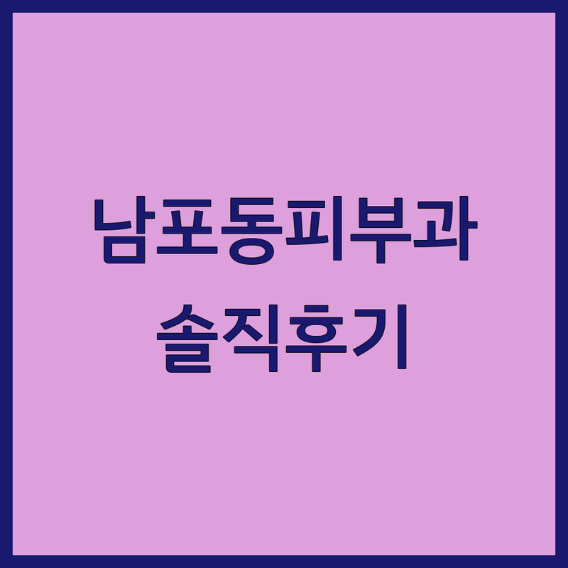 부산 중구 남포동에서 찾은 믿을 수 있는 피부과 3곳 | 직접 방문 후기 포함
