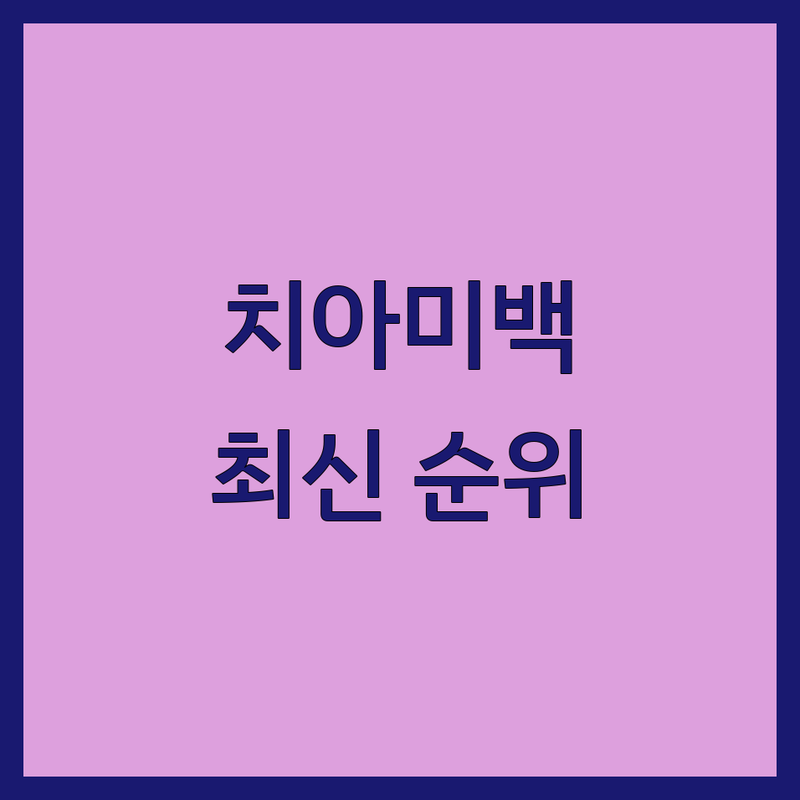 서울 서초구 강남구 치과 미백 베스트 선택 | 2024-2025 최신 순위 정리