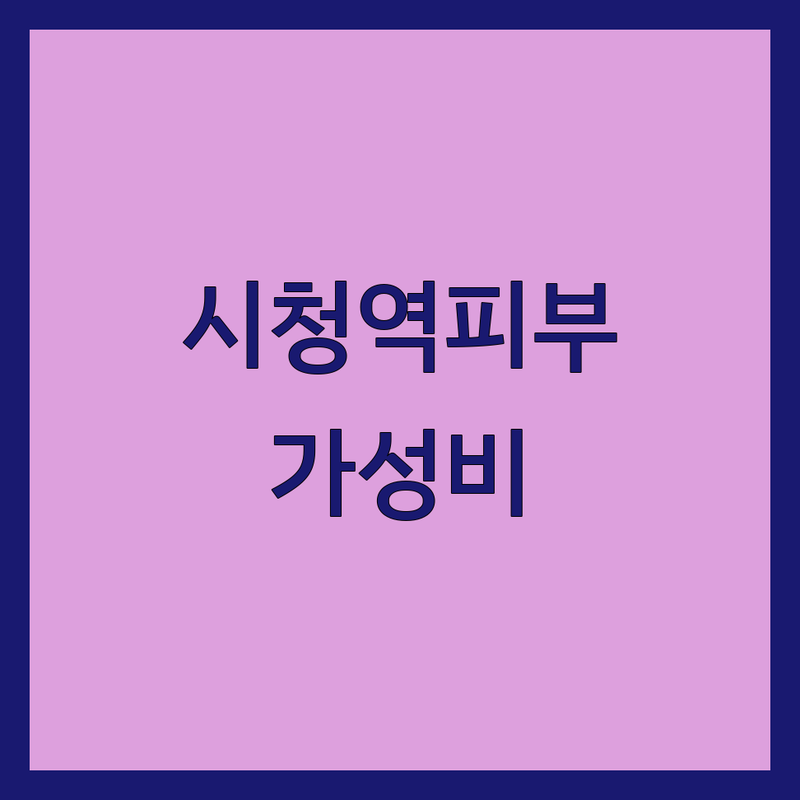 시청역 피부미용 저렴한 곳 가격싼 곳 업체 추천 | 피부관리 비용 가격 잘하는 곳 | 여드름 탄력 리프팅 발관리 | 태닝 웨딩케어 윤곽관리 | 내돈내산 솔직후기