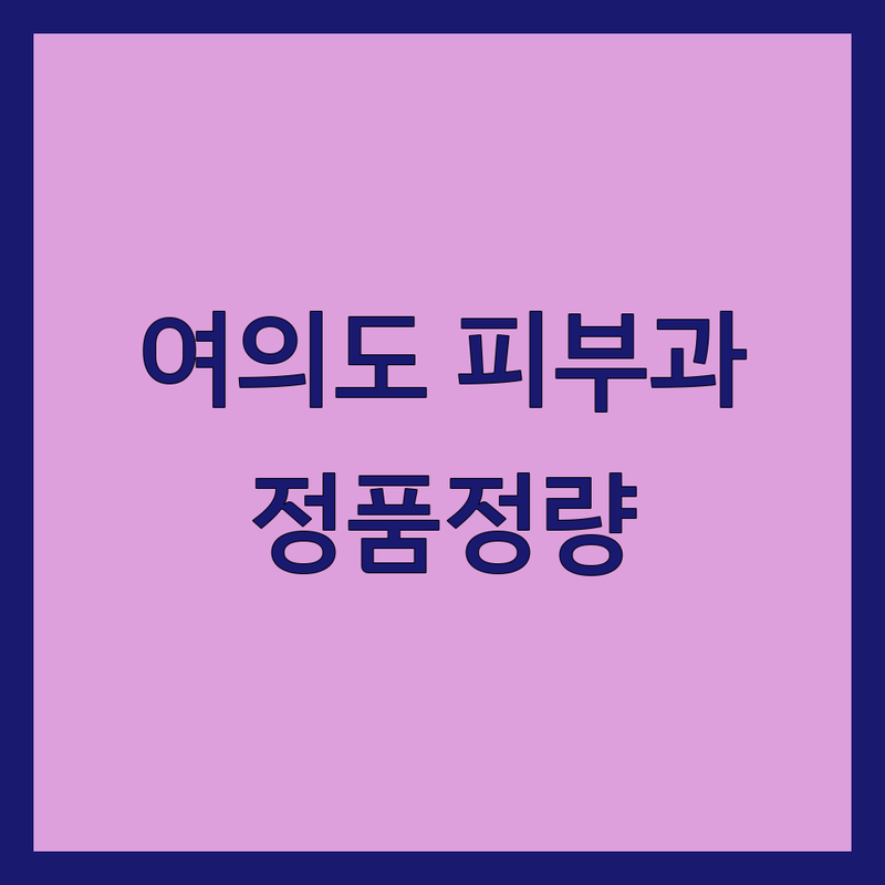 국회의사당역 영등포 여의도 피부과 의사 추천 | 피부과 시술 비용 가격 잘하는 곳 | 여드름 기미 색소 리프팅 제모 흉터치료 | 피부미용 피부질환 정품정량 | 야간진료 토요일진료 주차가능 무료주차