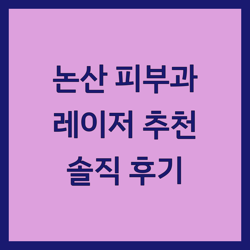 논산시 취암동 피부과 레이저 시술 잘하는 곳 추천 | 피부 트러블 여드름 치료 비용 가격 | 모공축소 기미잡티 탄력관리 | 피부과전문의 친절한 솔직후기