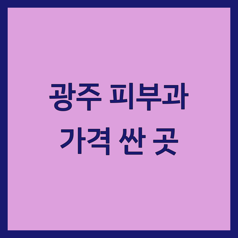 광주 광산구 피부과 저렴한 곳 가격싼 곳 업체 추천 | 피부진단 비용 가격 잘하는 곳 | 여드름 기미 모공 흉터 주름 | 레이저 시술 피부 관리 전문의 상담 | 맞춤형 솔루션 합리적 가격