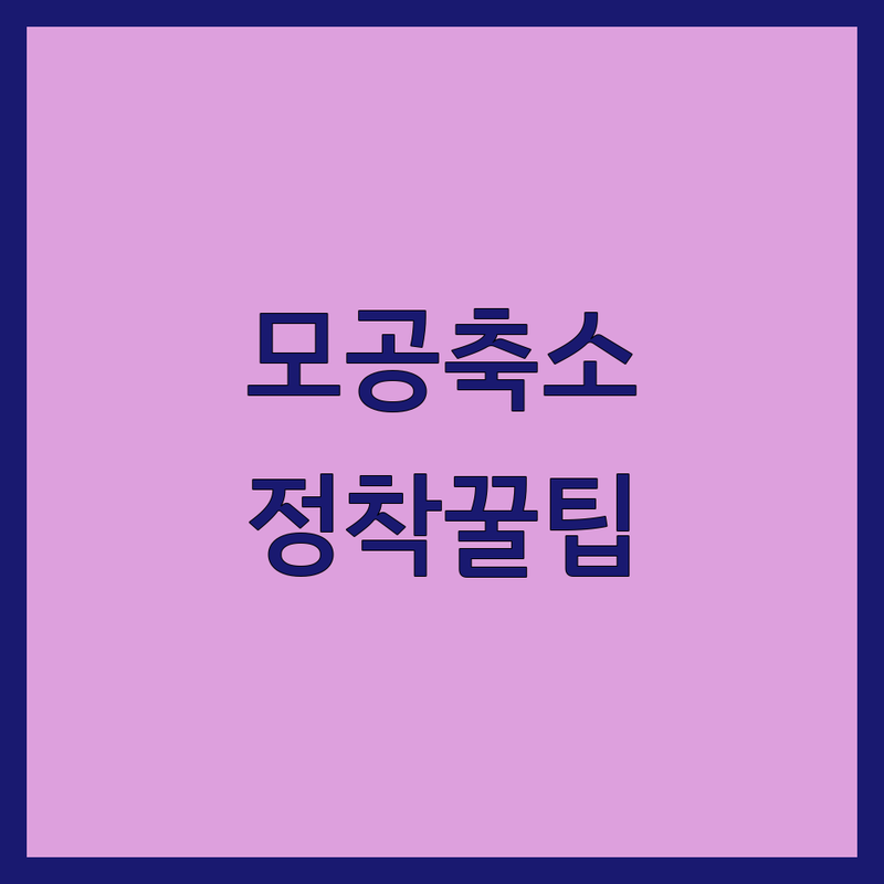 피부과 유목민 생활 끝! 모공축소, 레이저 시술 전 이것만은 꼭 보세요!
