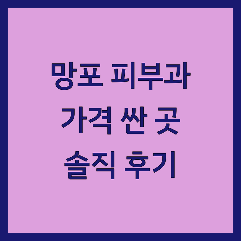 수원 망포동 피부과의원 저렴한 곳 가격싼 곳 업체 추천 | 피부과 시술 비용 가격 잘하는 곳 | 여드름 기미 잡티 리프팅 레이저 | 보톡스 필러 제모 | 솔직 후기 비포애프터 효과