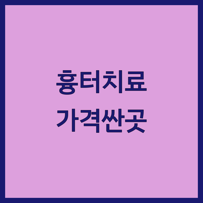 서울 종로구 여드름흉터 피부과 한의원 저렴한 곳 가격싼 곳 업체 추천 | 여드름흉터 치료 비용 가격 잘하는 곳 | 압출 흉터치료 색소침착 | 피부관리 한방피부과 | 전문의 진료 예약 무료 상담