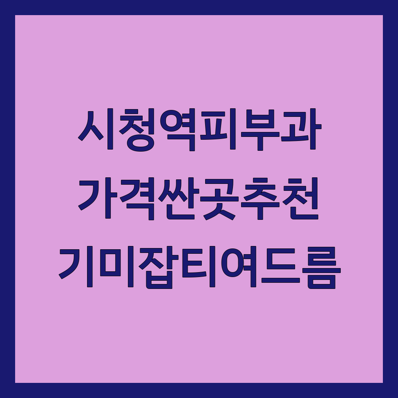 서울 중구 시청역 피부과의원 저렴한 곳 가격싼 곳 업체 추천 | 피부과 비용 가격 잘하는 곳 | 기미 색소 잡티 여드름 흉터 모공 스킨보톡스 스킨부스터 | 리프팅 필러 보톡스 바디 클리닉 | 야간진료 주말진료 1:1 맞춤 정품 정량 정직 레이저 시술