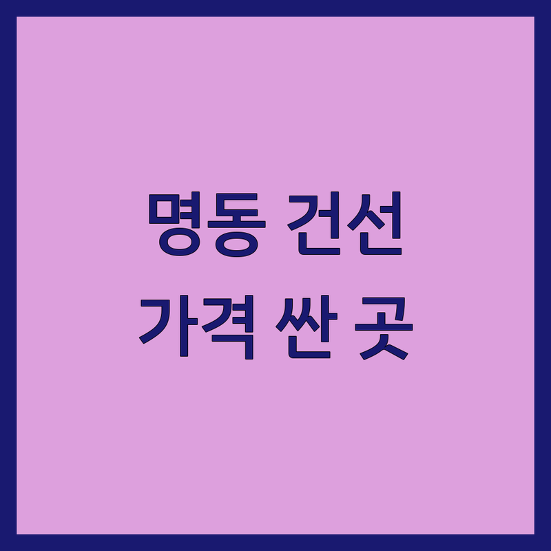 명동 피부과 건선 저렴한 곳 가격싼 곳 업체 추천 | 건선 치료 비용 가격 잘하는 곳 | 레이저 시술 스킨케어 여드름 | 리프팅 색소침착 | 피부과 전문의 상담 후기
