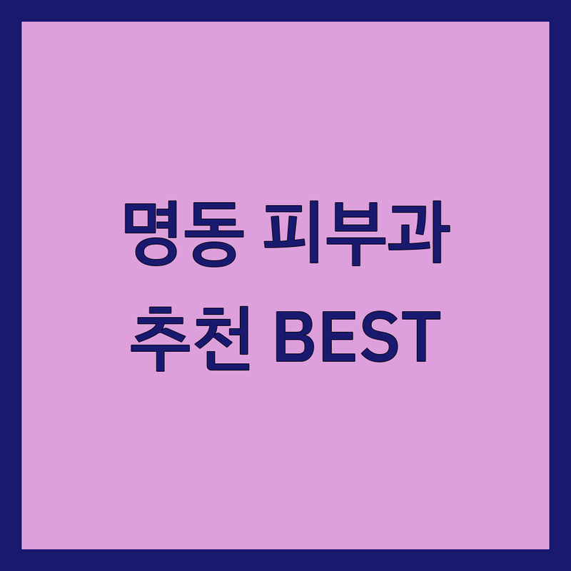 명동 피부과클리닉 저렴한 곳 가격싼 곳 업체 추천 | 피부과 시술 비용 가격 잘하는 곳 | 보톡스 필러 슈링크 레이저 | 피부관리 여드름 흉터 색소침착 | 내돈내산 후기 이벤트