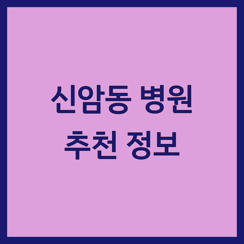 대구 동구 신암동 병원/클리닉 추천 | 건강 관리 비용 가격 잘하는 곳 | 한의원 소아청소년과 비뇨의학과 정형외과 | 맞춤 진료 상담 전문의 | 편리한 주차 친절한 서비스