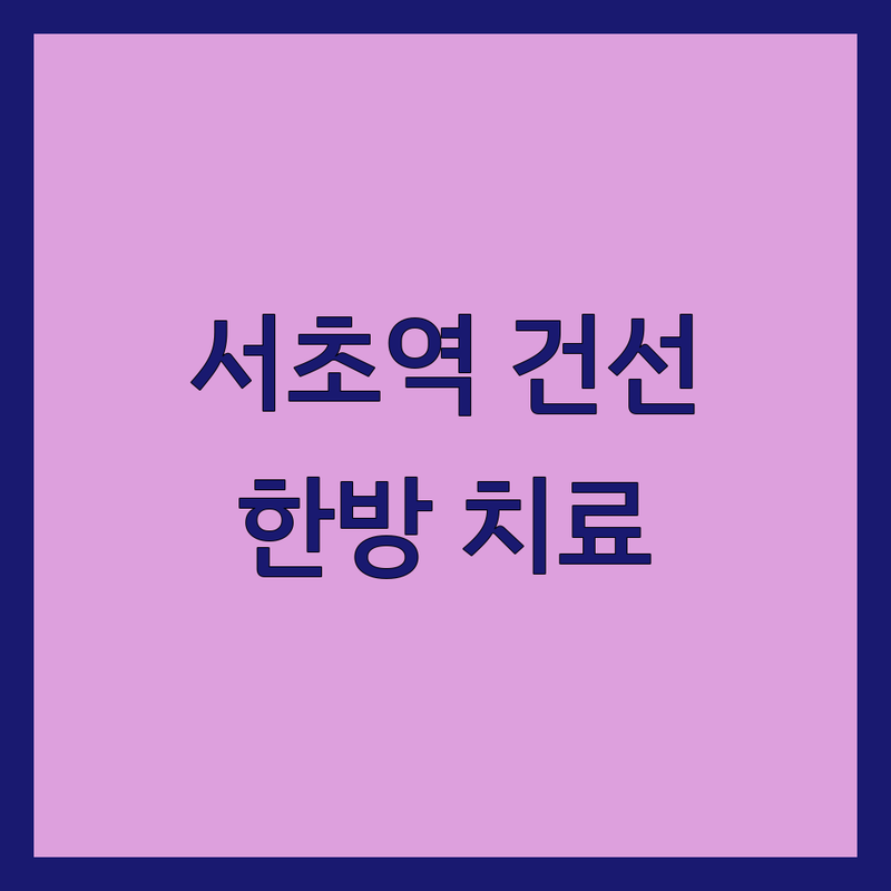 서울 서초역 건선치료 한의원 추천 | 강남 양천 목동 노원 건선 한방 치료 잘하는곳 | 아토피 습진 두드러기 지루성피부염 | 난치성 피부질환 전문 한방치료 | 방문 후기 진료 상담 비용