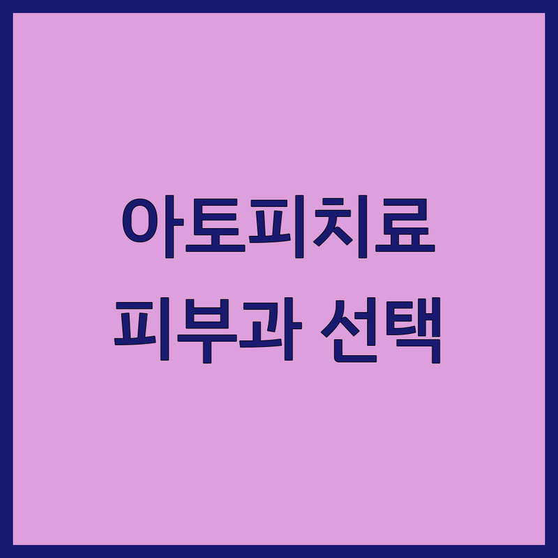 아토피치료 고민 해결! 대한민국 피부과 솔루션 | 전문가가 알려주는 선택 팁