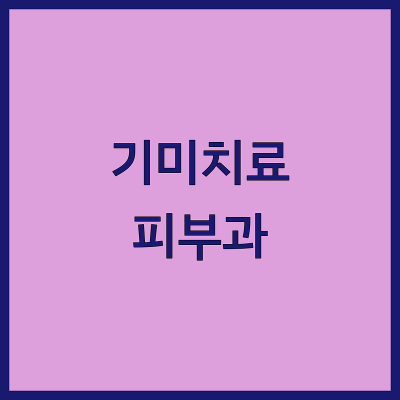 서울/경기 지역 기미 치료 피부과 한눈에 비교 | 2025년 최신 정보 총정리