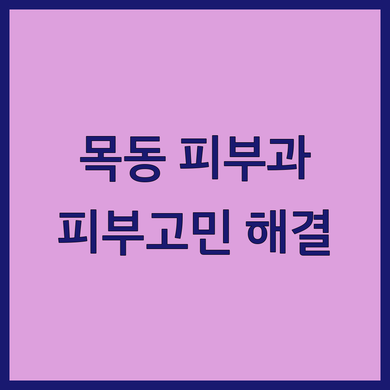 서울 양천구 목동 피부과의원 저렴한 곳 추천 | 여드름 레이저 시술 비용 잘하는 곳 | 피부관리 피부트러블 피부고민 | 건강검진 비만 탈모 클리닉 | 접근성 주차 후기