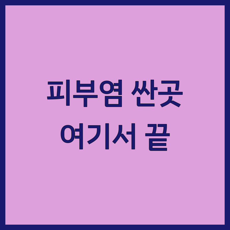 서울 피부염 저렴한 곳 가격싼 곳 업체 추천 | 아토피 여드름 습진 치료 잘하는 곳 | 지루성피부염 건선 한포진 | 만성 난치성 피부질환 한약 피부관리 | 무료상담 예약제 전문의 진료