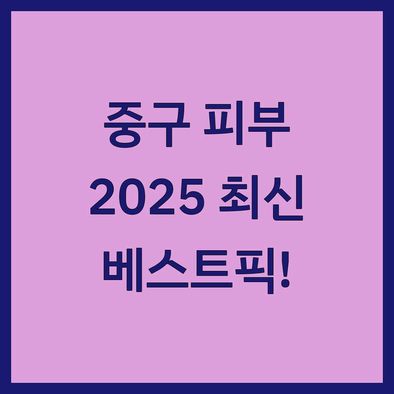 대전 중구 피부미용 베스트 선택 | 2025년 최신 순위 정리