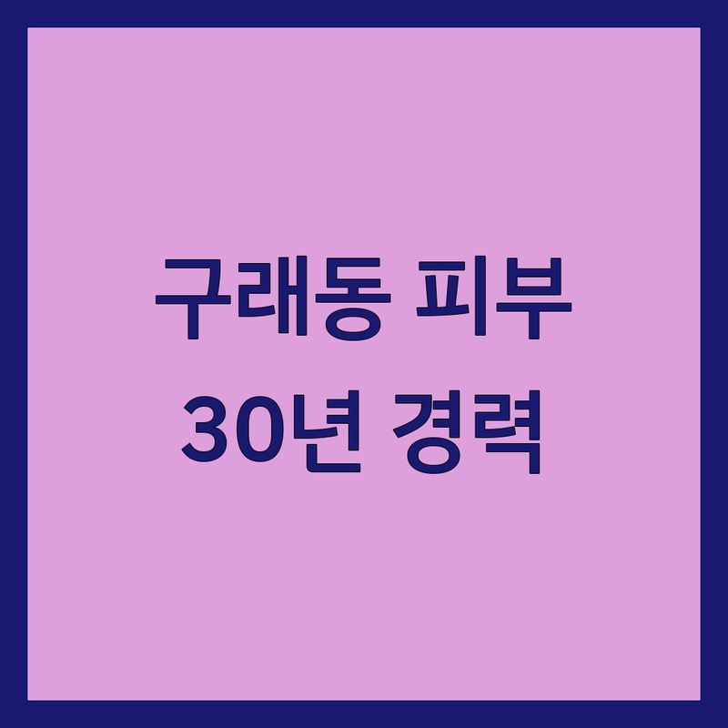 김포 구래동 기미 여드름 모공 피부관리 저렴한 곳 가격싼 곳 업체 추천 | 기미 잡티 여드름 흉터 관리 비용 가격 잘하는 곳 | 아쿠아필 수분 미백 물광필 지방분해 | 병원 연계 30년 경력 친절 시술 꼼꼼 | 합리적 가격 토탈 케어 시스템