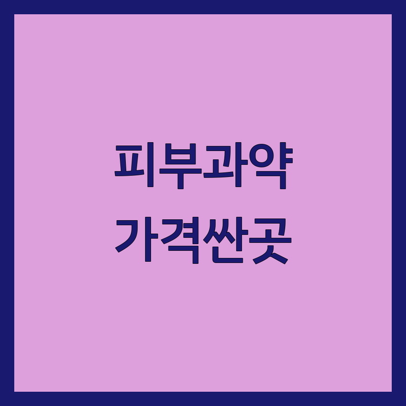 서울 피부과약 저렴한 곳 가격싼 곳 업체 추천 | 피부과약 비용 가격 잘하는 곳 | 여드름 탈모 비만 피부질환 약 처방 | 맞춤형 약물 치료 상담 | 복용 후기 부작용 정보