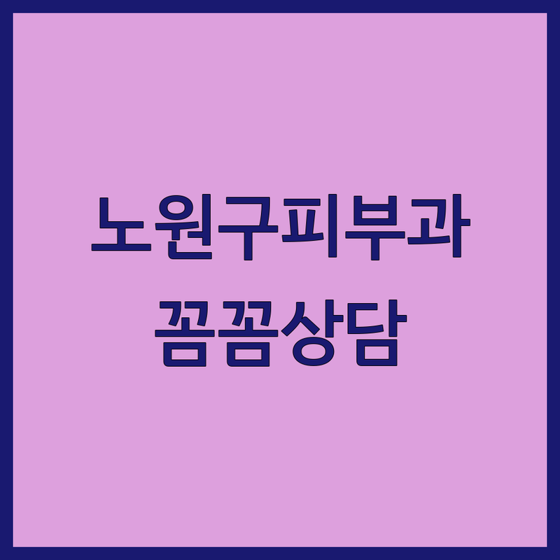 서울 노원구 피부과추천 가성비 좋은 곳 | 여드름 점 제거 레이저 시술 잘하는 곳 | 기미치료 피부염 상담 비용 | 친절한 전문의 방문 후기