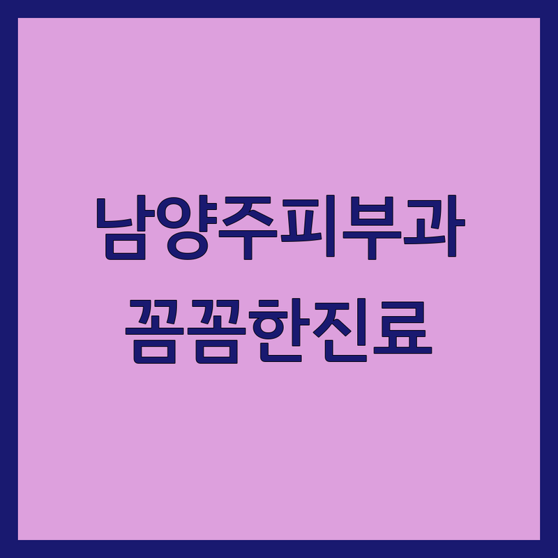 남양주시 피부과특화 진료 잘하는 곳 가격 싼 곳 업체 추천 | 여드름 흉터 색소침착 주름 개선 전문 | 한방 피부 치료 피부 관리 솔루션 | 레이저 시술 보톡스 필러 | 피부과 방문 전 필독 정보