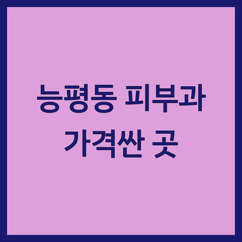 광주시 능평동 피부과 저렴한 곳 가격싼 곳 업체 추천 | 피부 트러블 레이저 시술 비용 가격 잘하는 곳 | 여드름 점빼기 보톡스 필러 | 피부미용 주름개선 안면리프팅 | 무료상담 방문예약 주차가능