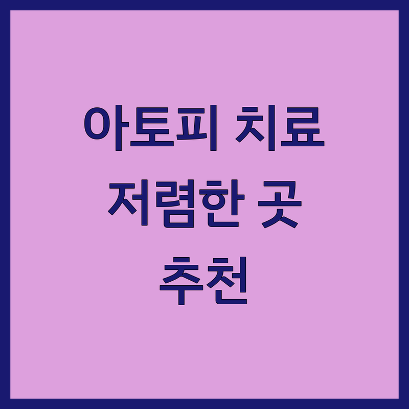 서울 아토피 치료 저렴한 곳 가격싼 곳 업체 추천 | 아토피 피부염 관리 비용 가격 잘하는 곳 | 소아 아토피 성인 아토피 두피 아토피 | 스테로이드 없는 치료 보습제 추천 | 식단 영양제 생활습관 관리