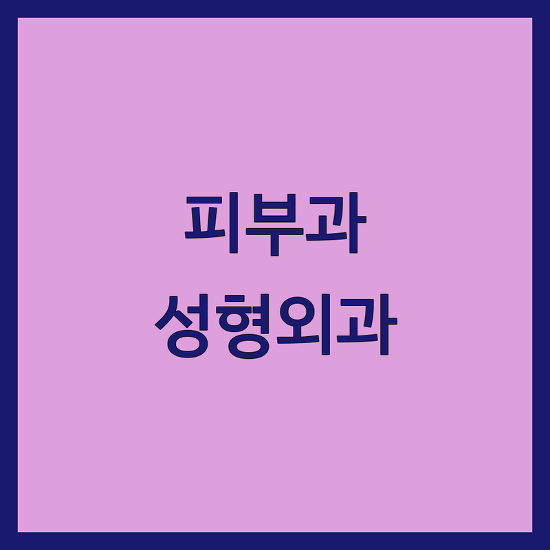 신사역 강남역 피부과 성형외과 한의원 후기 | 피부 미용 시술 비용 가격 | 여드름 주름 레이저 리프팅 | 지방흡입 가슴성형 한방 다이어트 | 솔직한 내돈내산 후기 무료상담