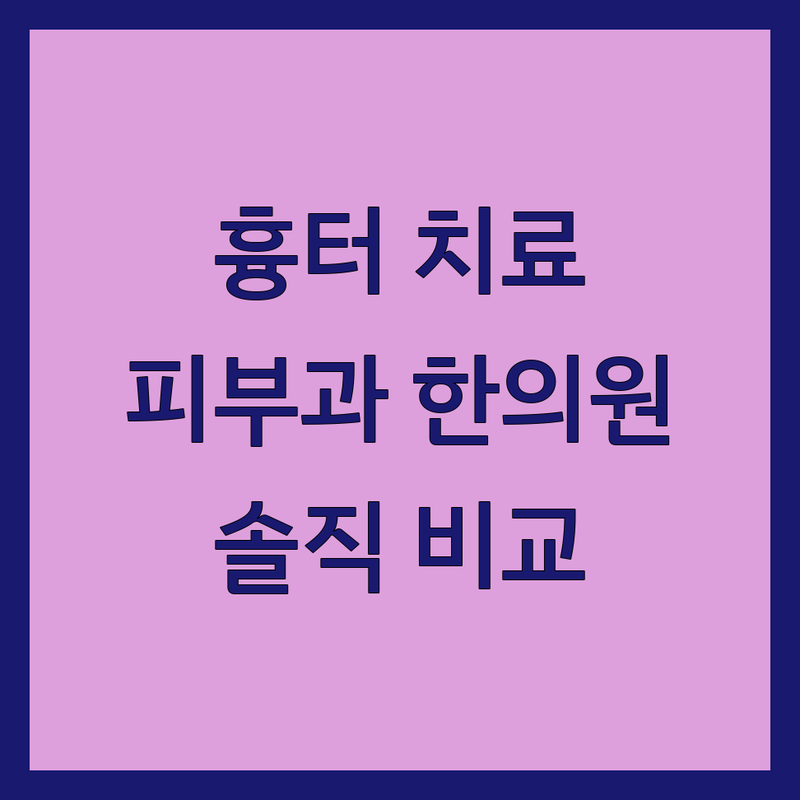 서울 흉터치료 피부과 한의원 저렴한곳 추천 | 여드름 흉터 제거 비용 가격 잘하는 곳 | 레이저 한방 필링 거우침 | 기미 색소질환 모공각화증 편평사마귀 지루피부염 | 솔직 후기 비교 분석