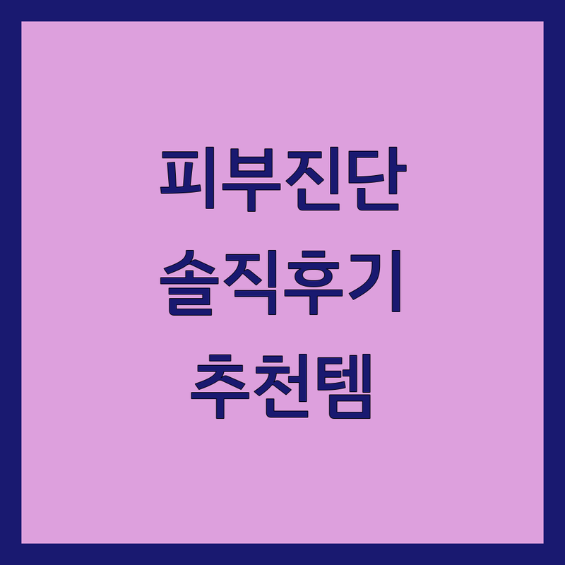 일산동구 피부진단 현명한 선택 | 피부고민 상담 화장품 추천 잘하는 곳 | 피부과 진료 스킨케어 | 내돈내산 솔직 후기 | 가성비 비교