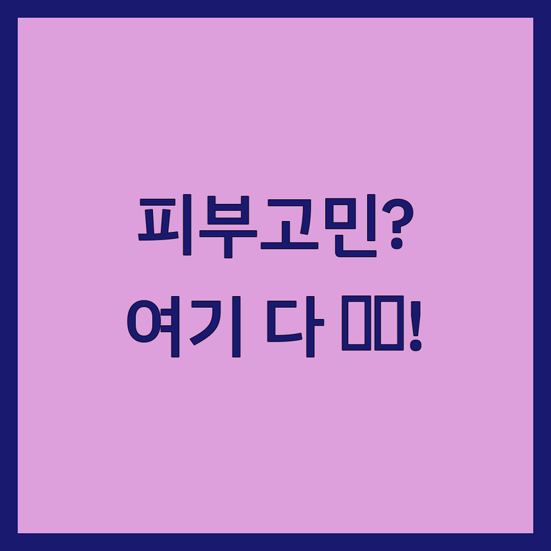 서울 건대입구역 수유역 마포 상봉 잡티제거 피부과 피부관리 저렴한 곳 가격싼 곳 업체 추천 | 기미제거 점빼기 색소침착 비용 가격 가성비 잘하는 곳 | 레이저 토닝 피코 토닝 IPL 스킨부스터 여드름 관리 | 피부톤 개선 피부결 정리 화이트닝 피부 재생 | 내돈내산 솔직 리뷰 부작용 시술 전후 비포애프터