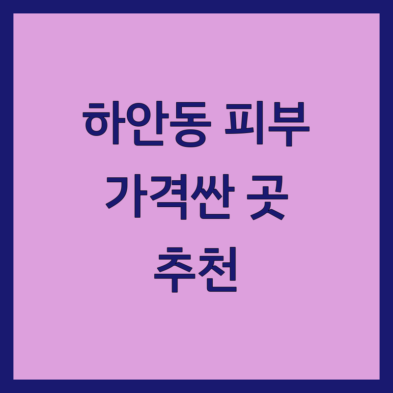 광명 하안동 피부과 저렴한 곳 가격싼 곳 업체 추천 | 여드름 치료 레이저 시술 비용 가격 잘하는 곳 | 흉터 색소 탈모 주름 보톡스 필러 | 피부미용 피부관리 보험진료 야간진료 | 친절한 진료 주차 편리