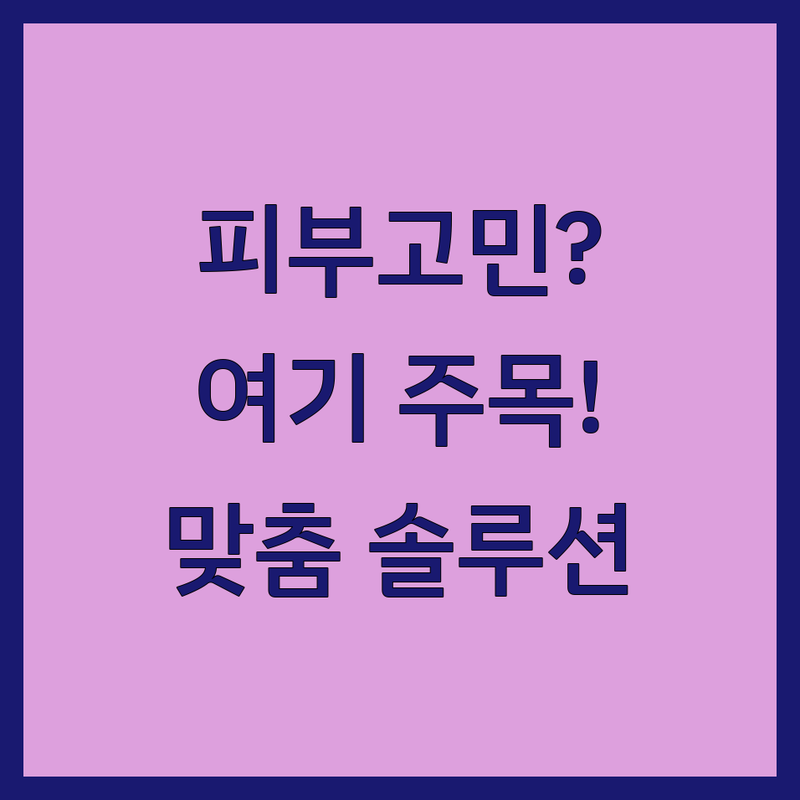 동대문구 휘경동 강남 역삼동 피부상담 저렴한곳 가격싼곳 업체 추천 | 피부과 비용 가격 잘하는곳 | 여드름 미백 모공 탄력 주름 | 레이저 피부관리 스케일링 보습 진정 | 피부과전문의 후기 무료상담 온라인예약