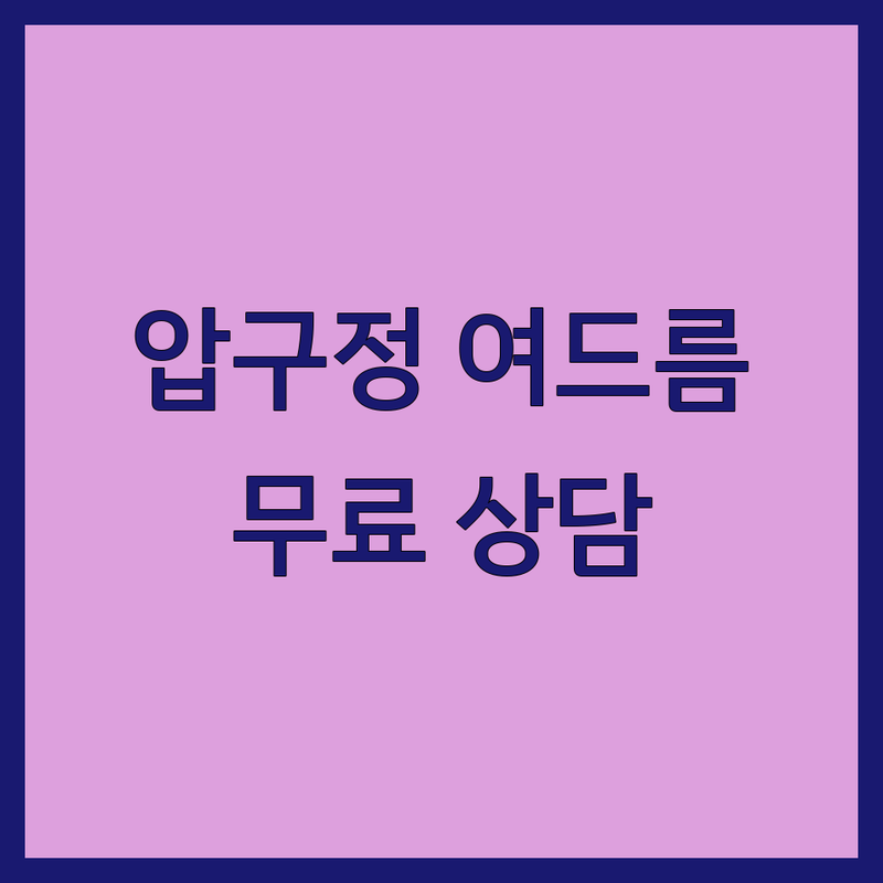 강남 압구정 여드름자국 피부과 추천 | 신림 여드름 흉터 관리 잘하는 곳 | 부천 안산 한의원 여드름 치료 비용 | 레이저 압출 관리 후기 | 지금 바로 예약 무료 상담