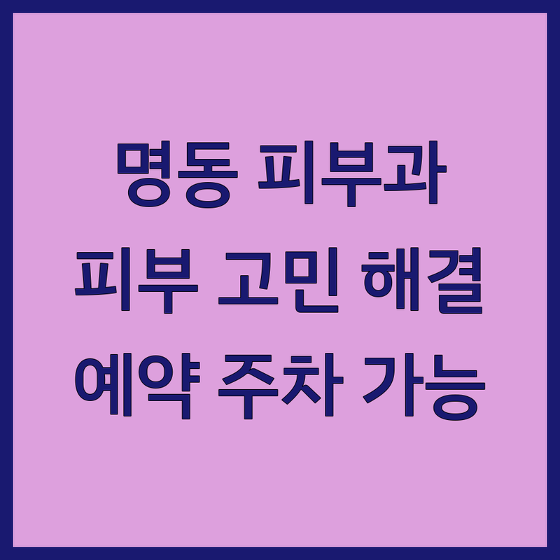 서울 명동 피부과전문의 저렴한 곳 업체 추천 | 피부 트러블 레이저 시술 비용 잘하는 곳 | 여드름 기미 흉터 주름 리프팅 | 보톡스 필러 스킨케어 | 예약 주차 가능한 곳