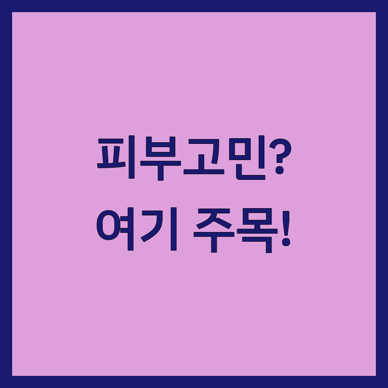 서울 피부과전문의 저렴한 곳 가격싼 곳 업체 추천 | 피부과 시술 비용 가격 잘하는 곳 | 여드름 기미 리프팅 | 써마지 울쎄라 보톡스 | 피부 주치의 무료상담 피부고민 해결