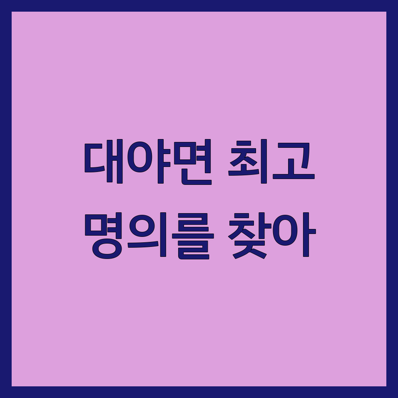 군산시 대야면 한의원 예약 추천 | 침치료 통증 개선 잘하는 곳 | 교통사고 후유증 만성 통증 비만 관리 | 한방 진료 건강 검진 | 친절한 원장님 주차 편리