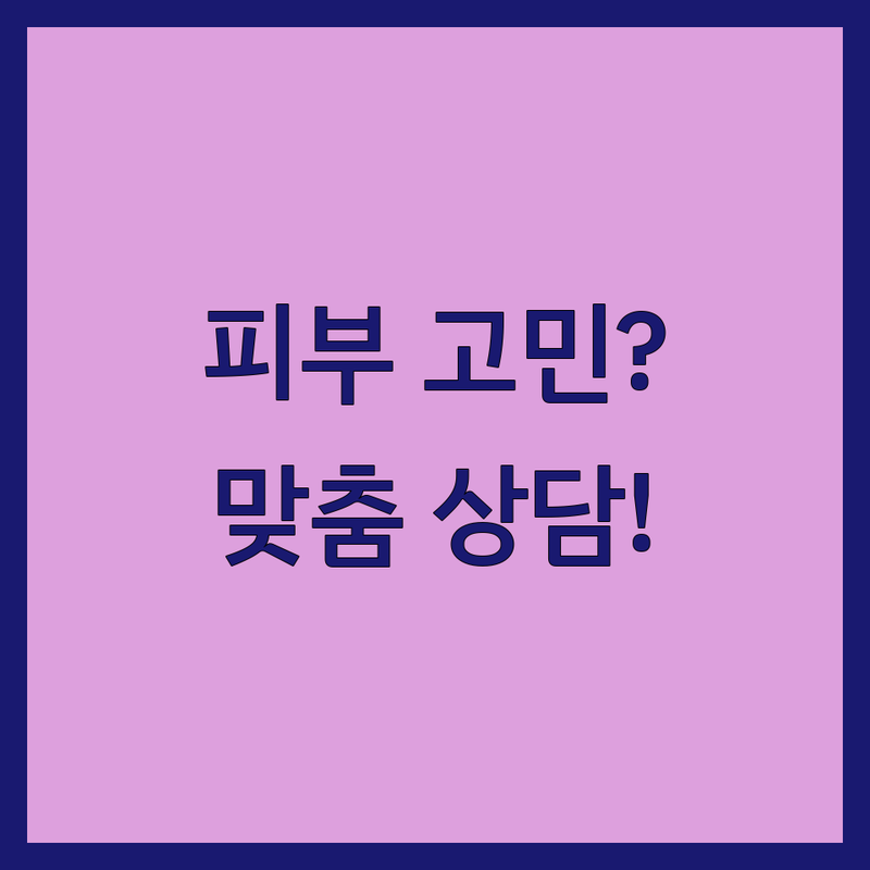 서울 강남/중구/파주 피부상담 잘하는 곳 | 피부과 추천 | 여드름 흉터 색소 레이저 시술 | 피부 관리 비용 상담 | 맞춤 피부 진정